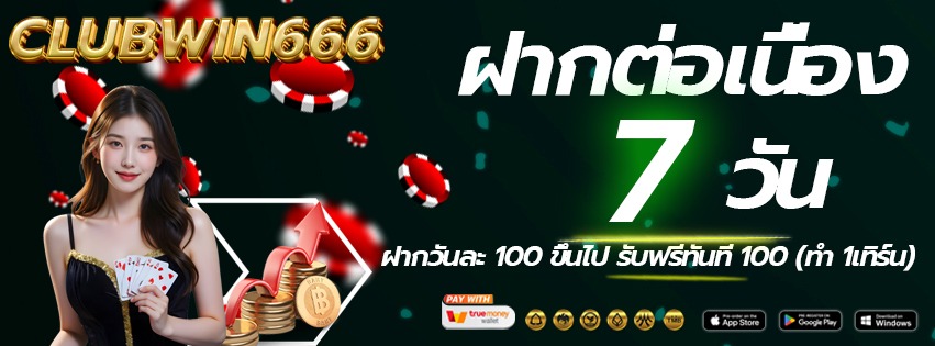 CLUBWIN666-เข้าเล่นทางใหม่-ฝากต่อเนื่อง-2026
